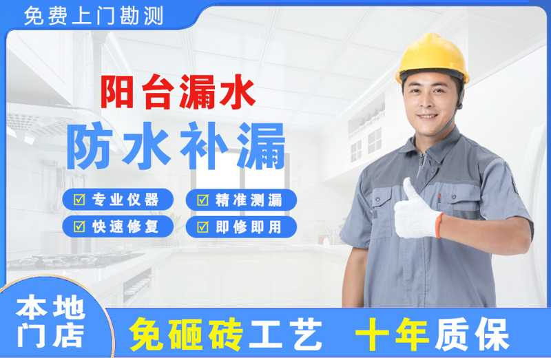迪庆阳台漏水维修
