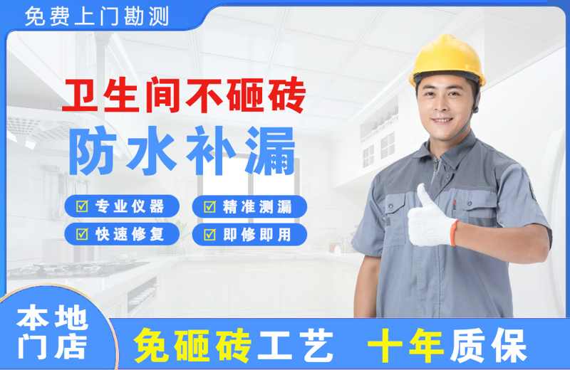 迪庆卫生间不砸砖修补漏水